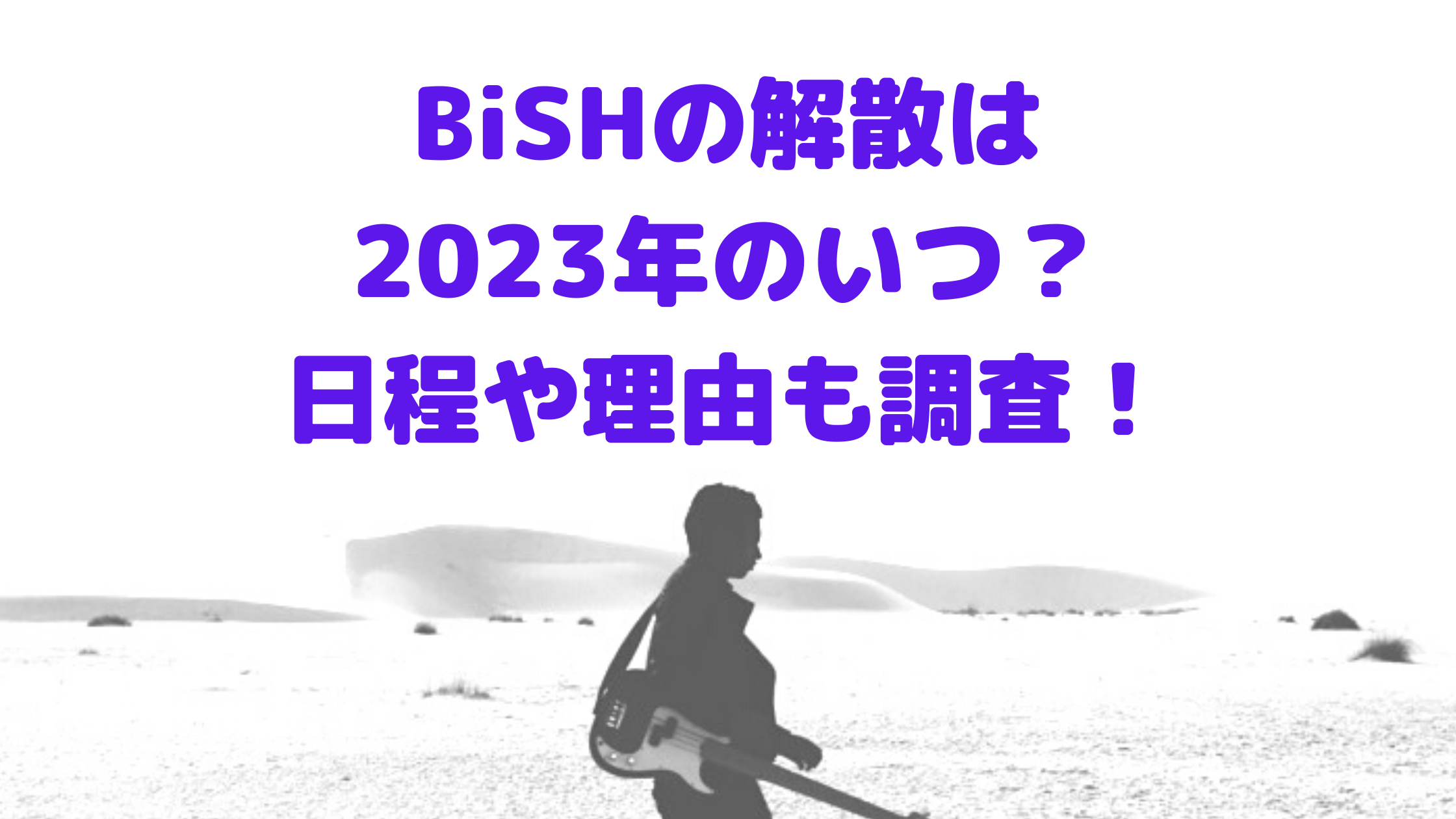 Bishの解散は23年のいつ 日程や理由も調査 エンタマルシェ