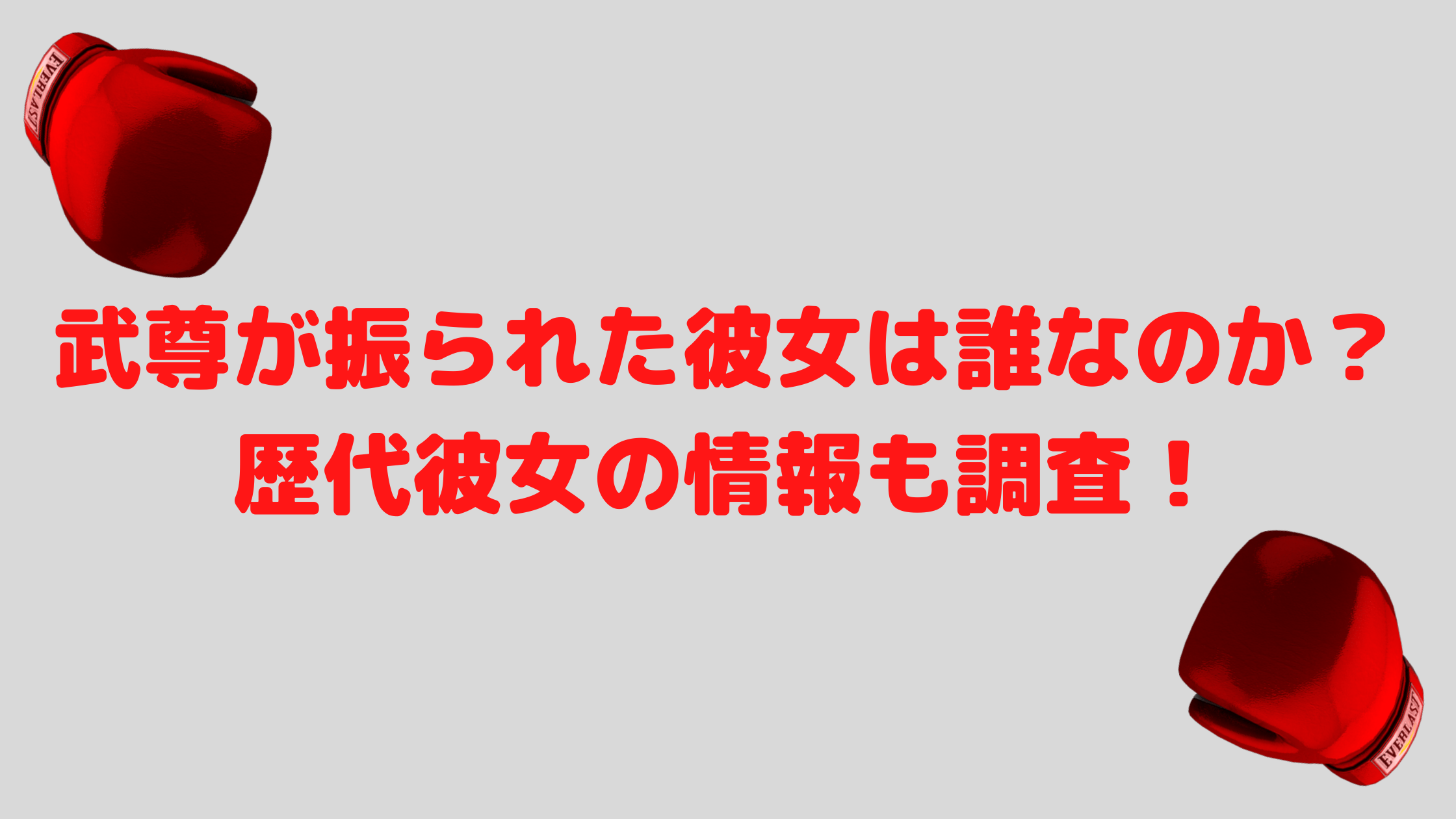 武尊が振られた彼女は誰なのか 歴代彼女の情報も調査 エンタマルシェ