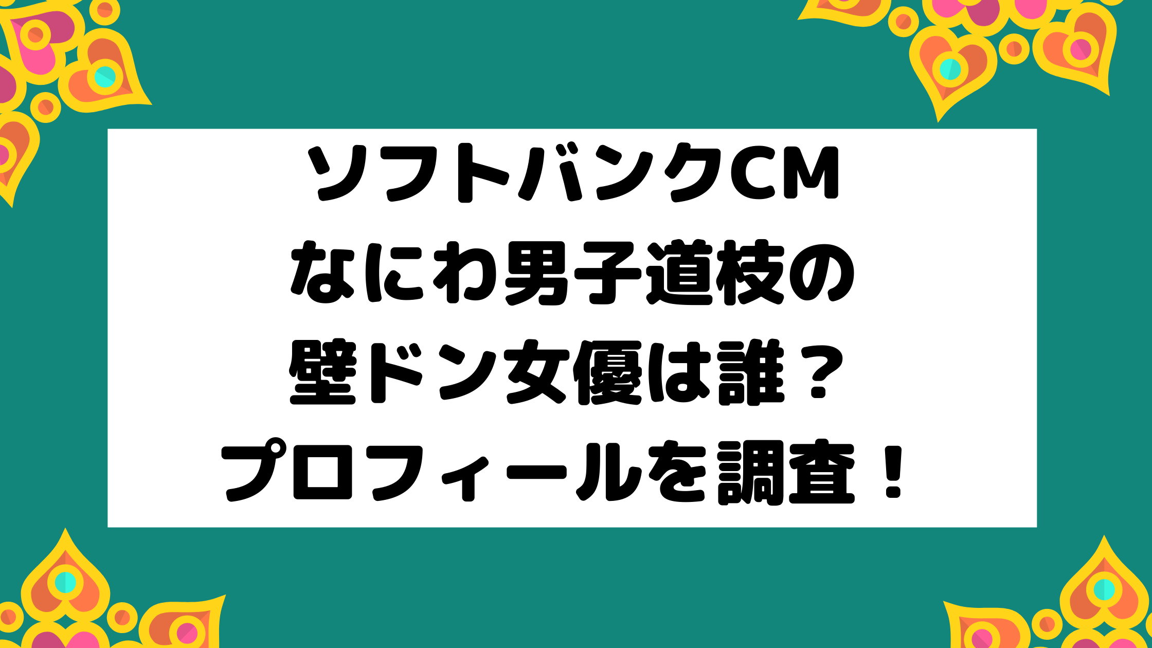 ソフトバンクcmなにわ男子道枝の壁ドン女優は誰 プロフィールを調査 エンタマルシェ
