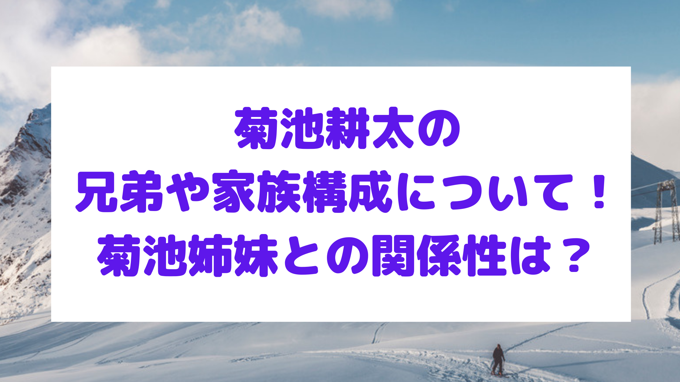 菊池耕太の兄弟や家族構成について 菊池姉妹との関係性は エンタマルシェ