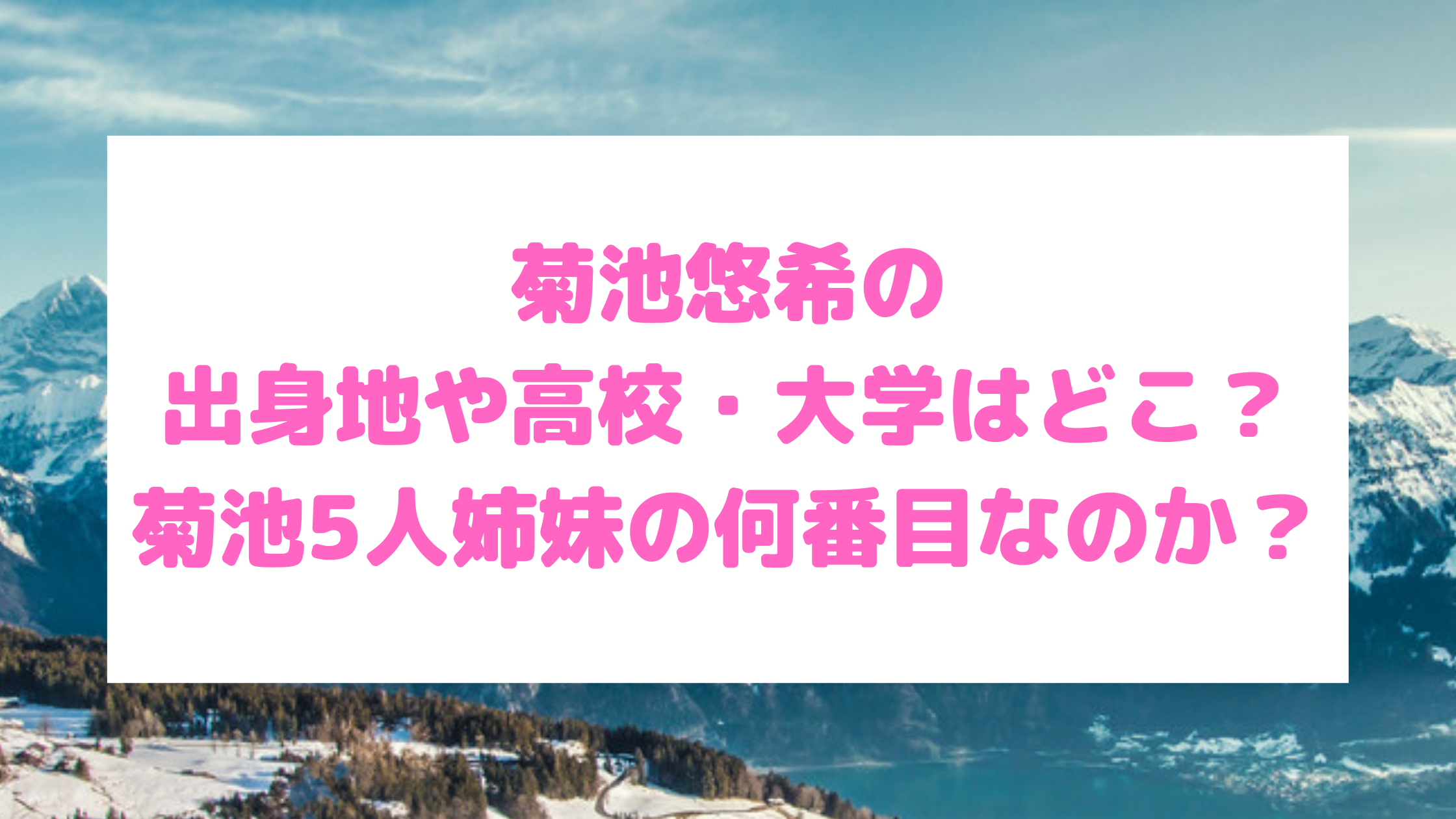 菊池悠希の出身地や高校 大学はどこ 菊池5人姉妹の何番目なのか エンタマルシェ