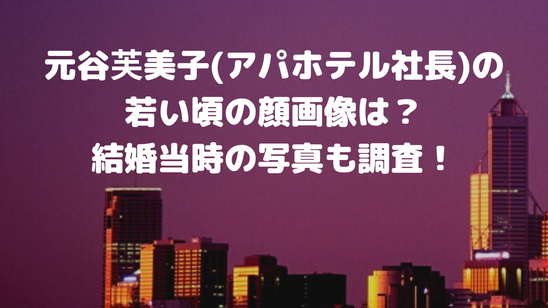 元谷芙美子 アパホテル社長 の若い頃の顔画像は 結婚当時の写真も調査 エンタマルシェ