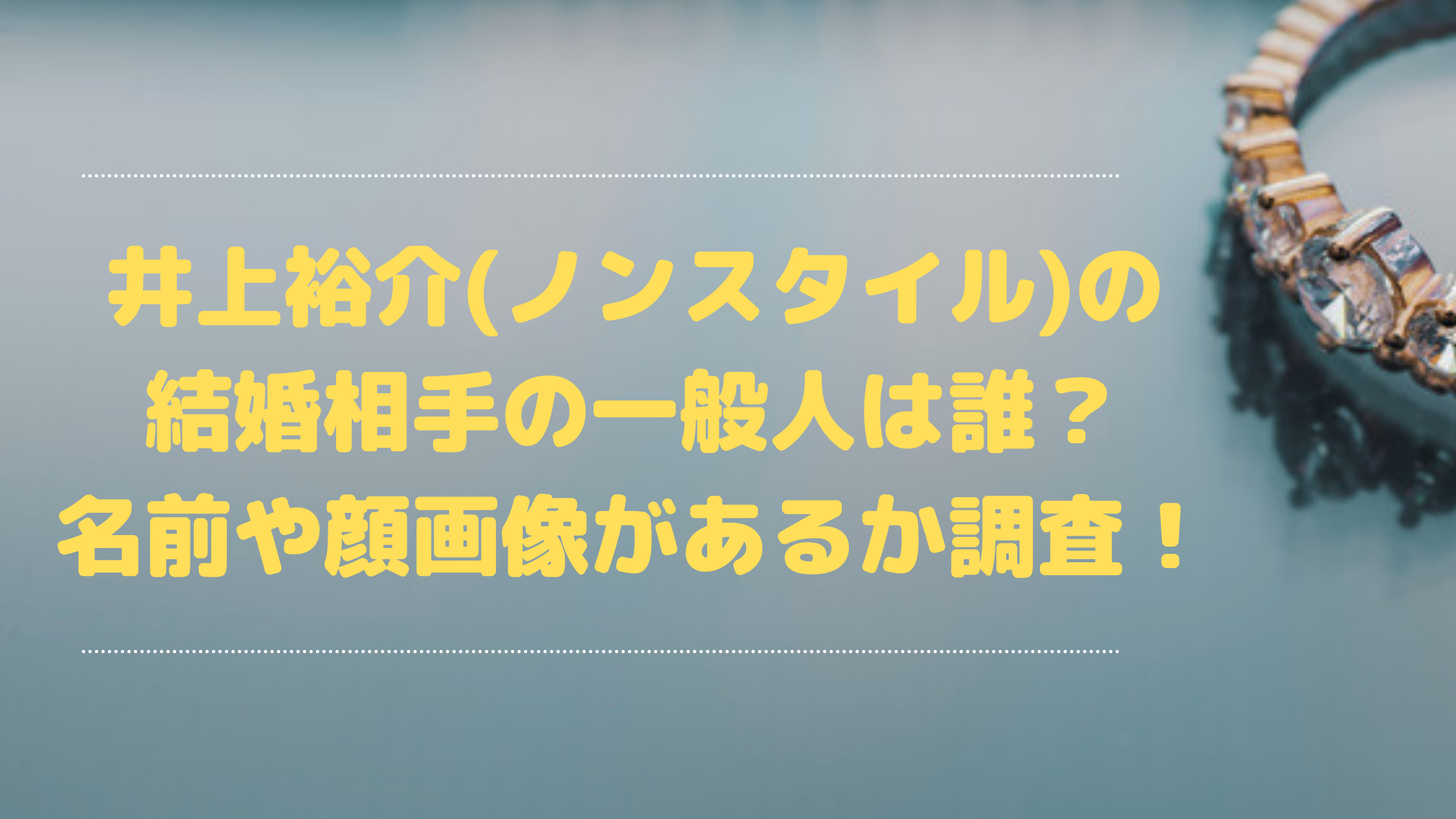 井上裕介 ノンスタイル の結婚相手の一般人は誰 名前や顔画像があるか調査 エンタマルシェ