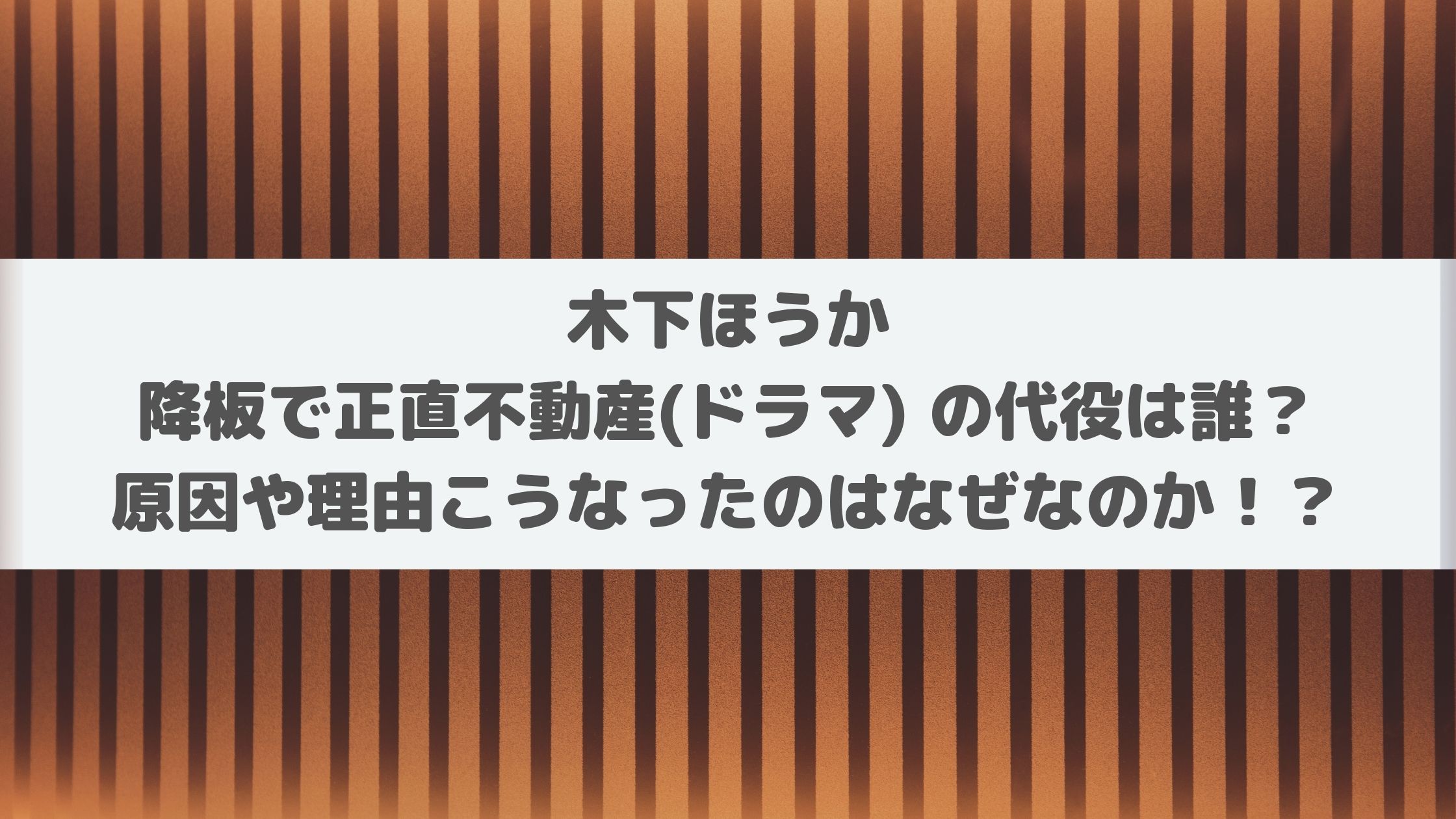 木下ほうか降板で正直不動産 ドラマ の代役は誰 原因や理由こうなったのはなぜなのか エンタマルシェ