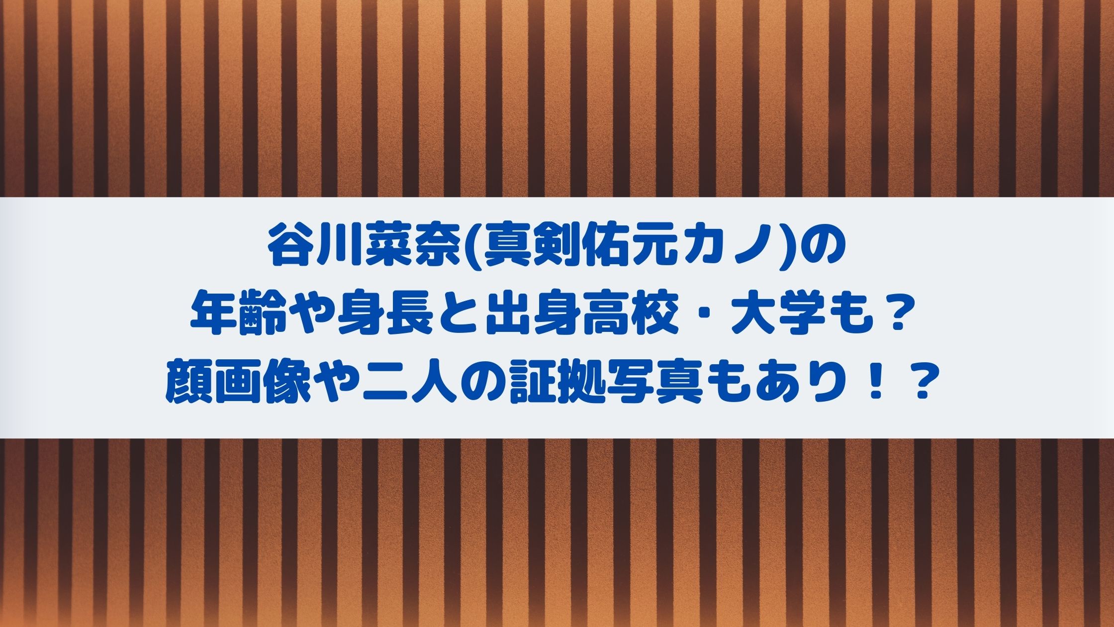 谷川菜奈 真剣佑元カノ の年齢や身長と出身高校 大学も 顔画像や二人の証拠写真もあり エンタマルシェ