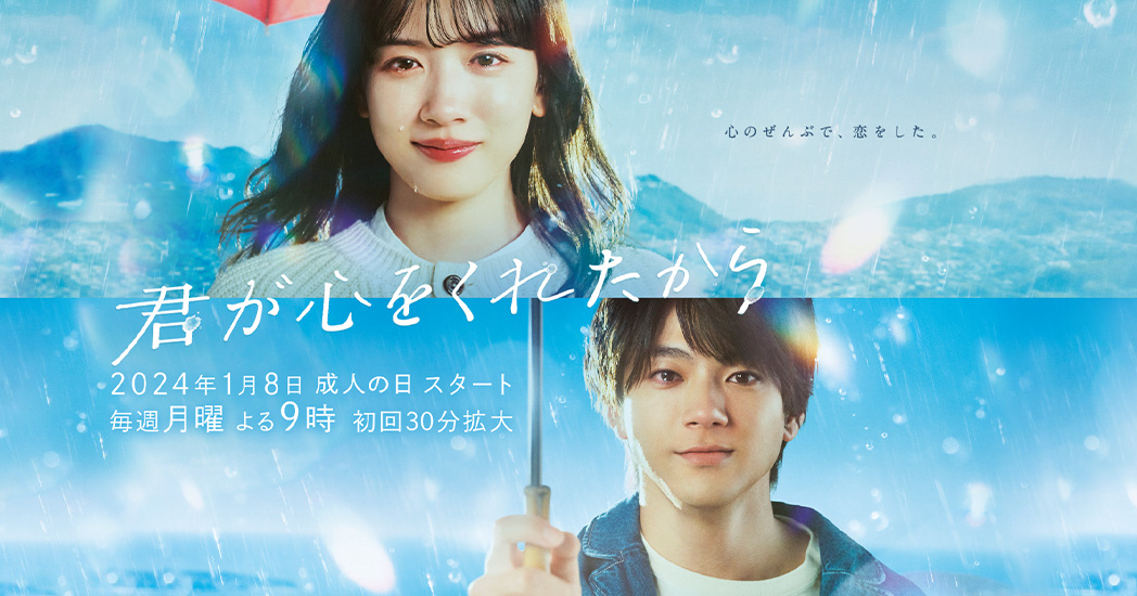 【ドラマ】『君が心をくれたから』が高評価！感想や評価、視聴率まとめ