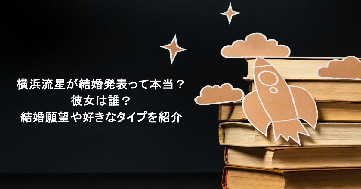 横浜流星が結婚発表って本当？彼女は誰？結婚願望や好きなタイプを紹介