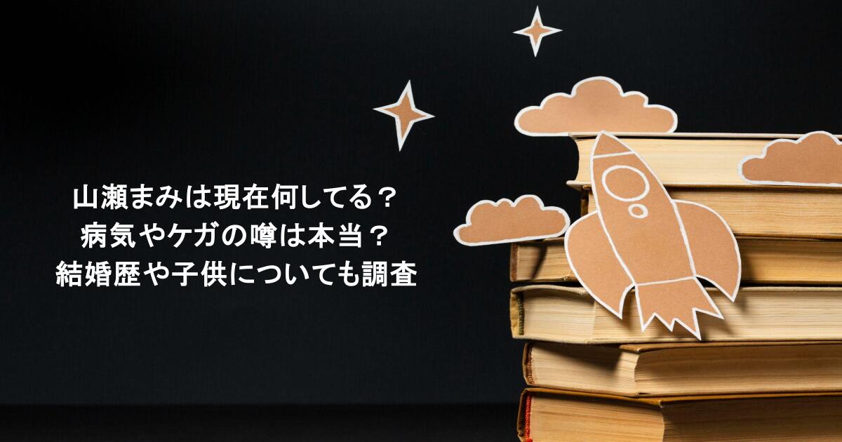 山瀬まみは現在何してる？病気やケガの噂は本当？結婚歴や子供についても調査