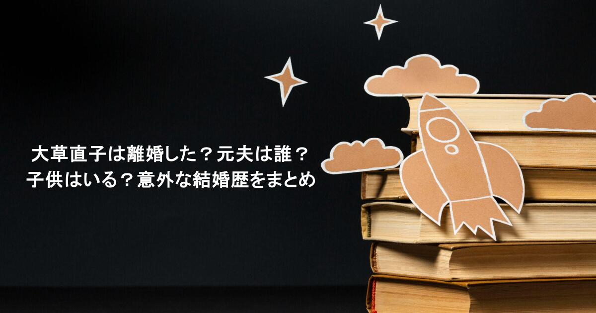 大草直子は離婚した?元夫は誰?子供はいる?意外な結婚歴をまとめ