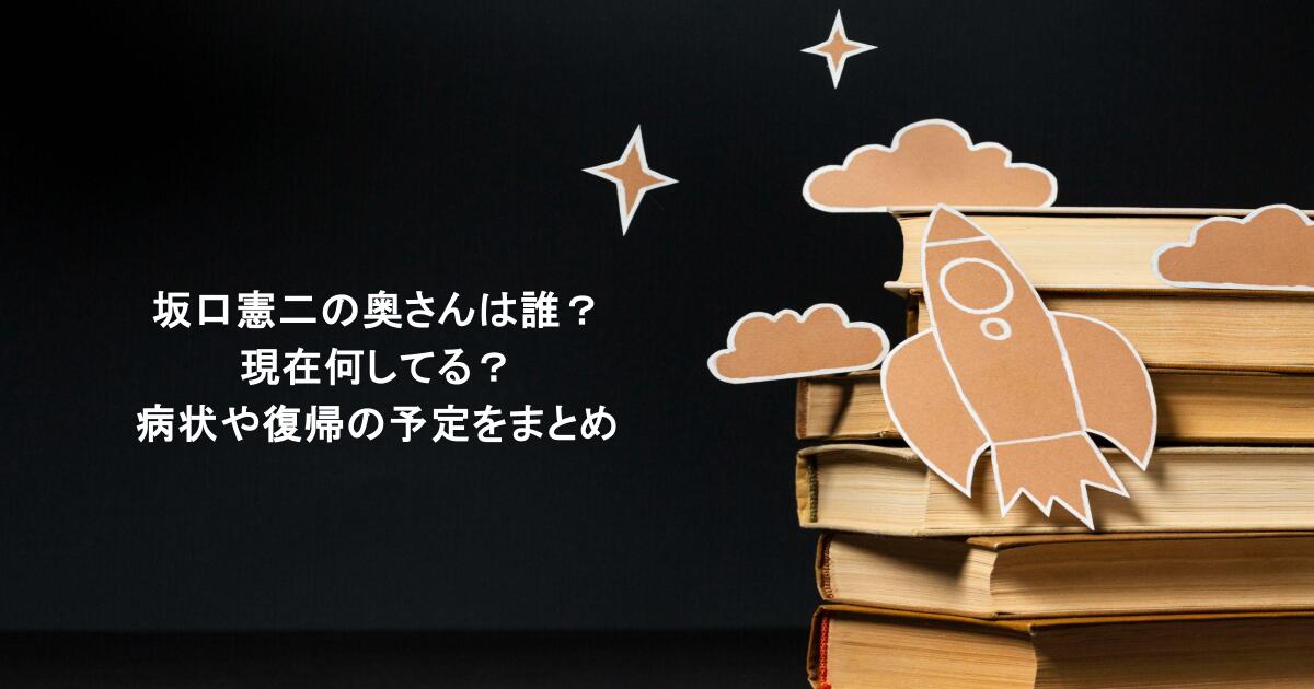 坂口憲二の奥さんは誰?現在何してる?病状や復帰の予定をまとめ