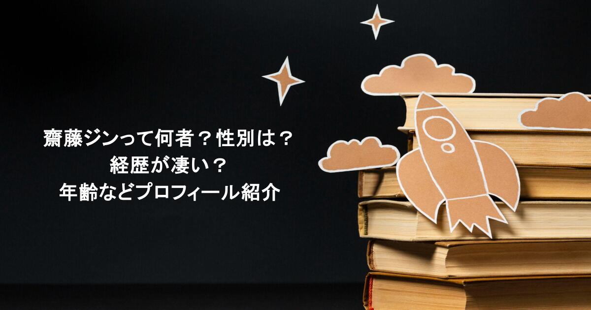 齋藤ジンって何者?性別は?経歴が凄い?年齢などプロフィール紹介