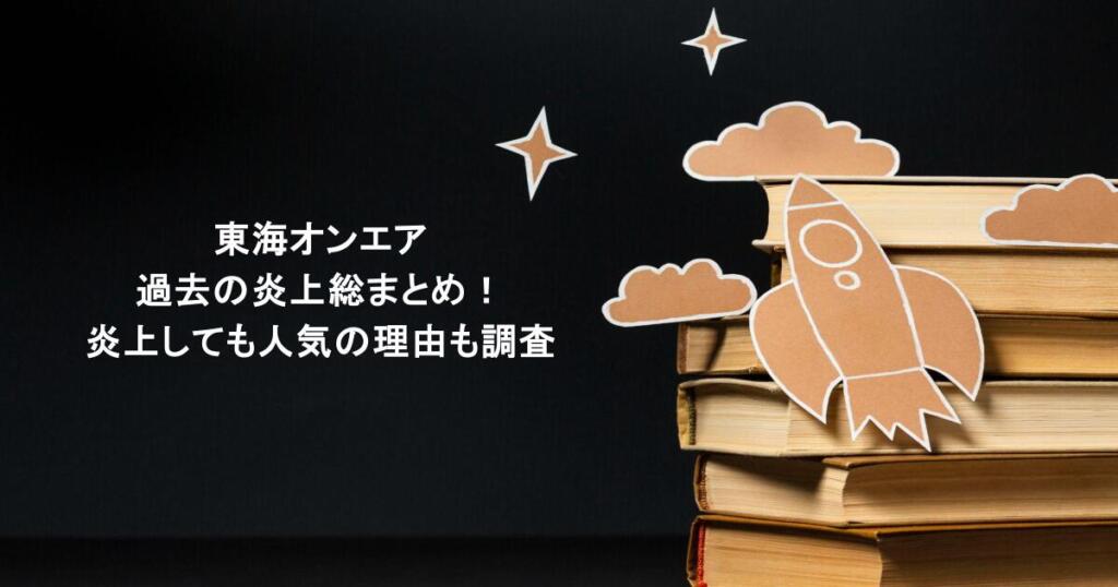 東海オンエアの過去の炎上総まとめ!炎上しても人気の理由も調査