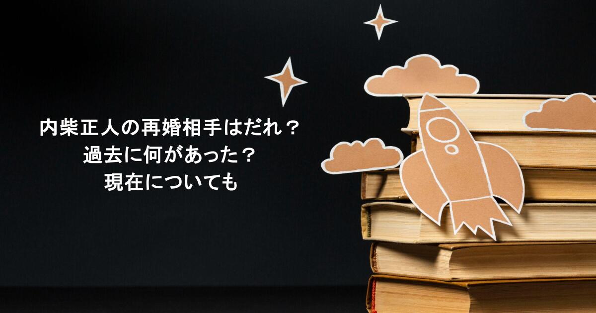 内柴正人の再婚相手はだれ?過去に何があった?現在についても