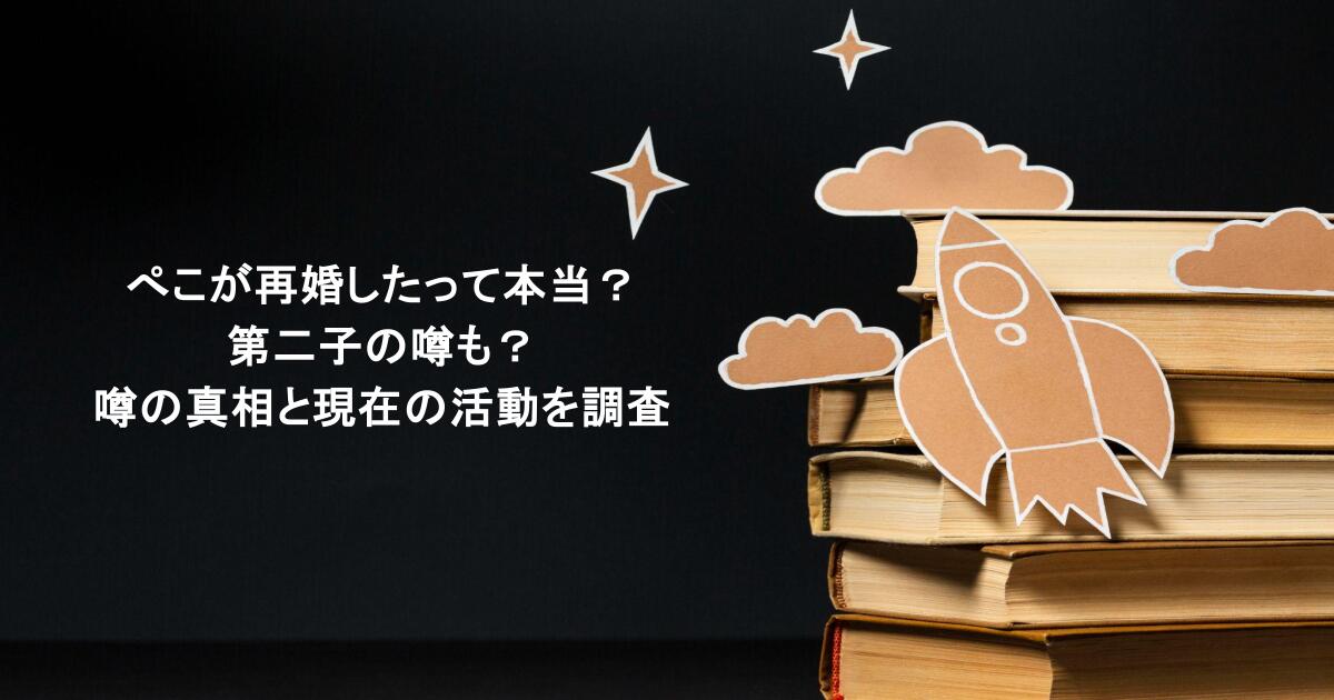 ぺこが再婚したって本当？第二子の噂も？噂の真相と現在の活動を調査